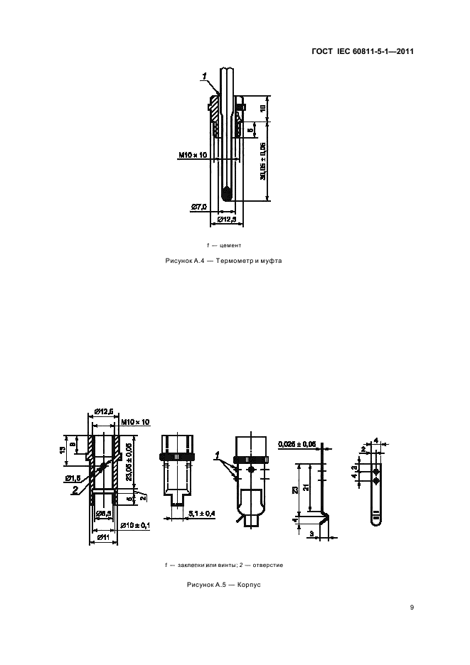  IEC 60811-5-1-2011,  12.