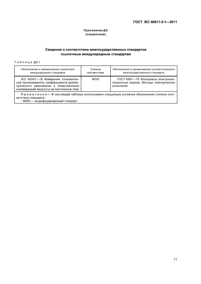 ГОСТ IEC 60811-5-1-2011,  14.