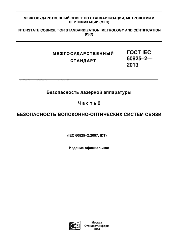  IEC 60825-2-2013,  1.