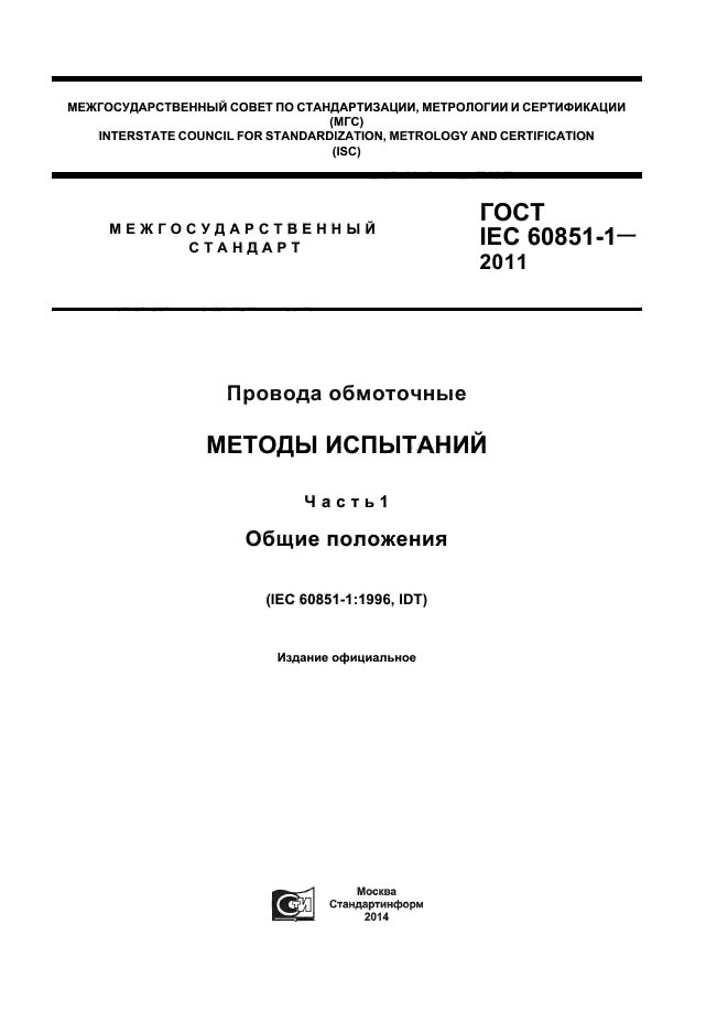 ГОСТ IEC 60851-1-2011,  1.