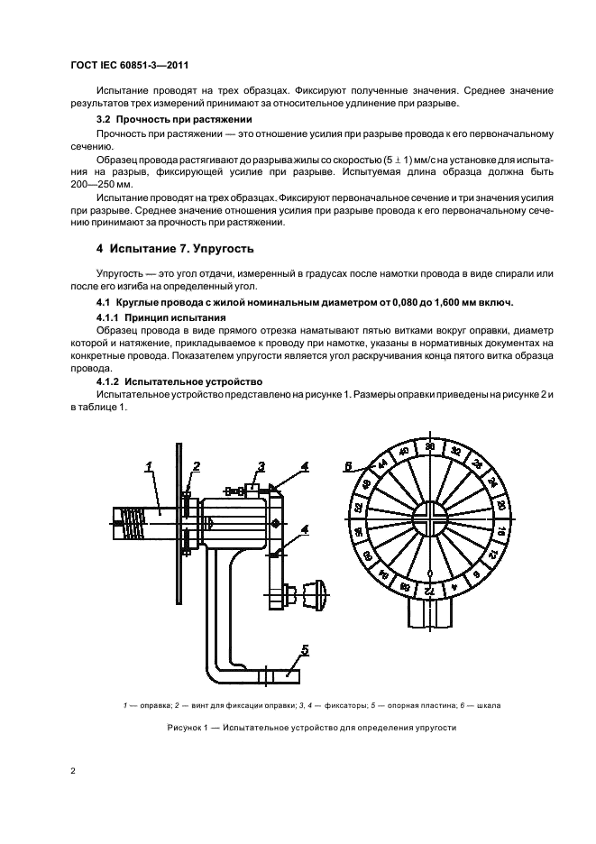 ГОСТ IEC 60851-3-2011,  6.