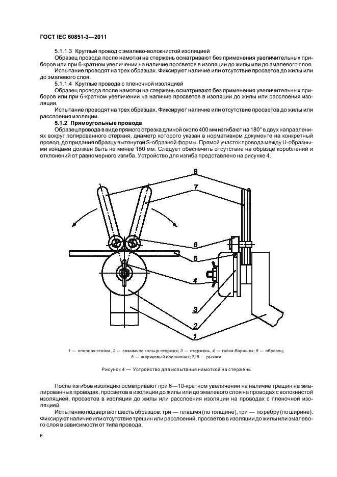 ГОСТ IEC 60851-3-2011,  10.