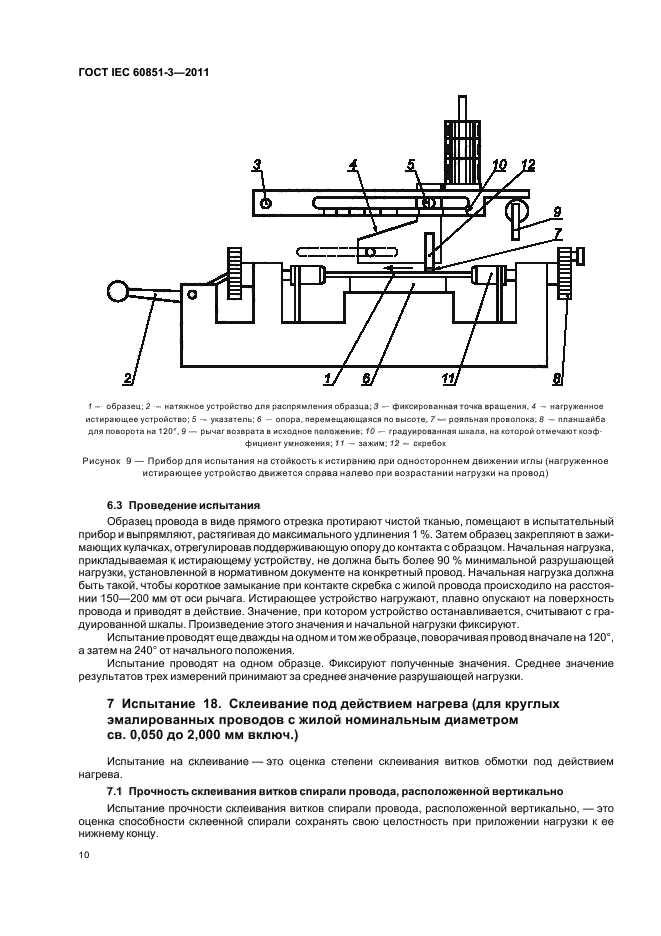 ГОСТ IEC 60851-3-2011,  14.