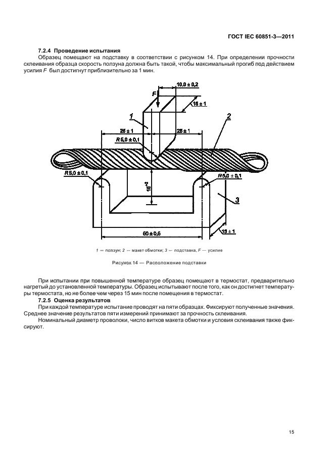 ГОСТ IEC 60851-3-2011,  19.