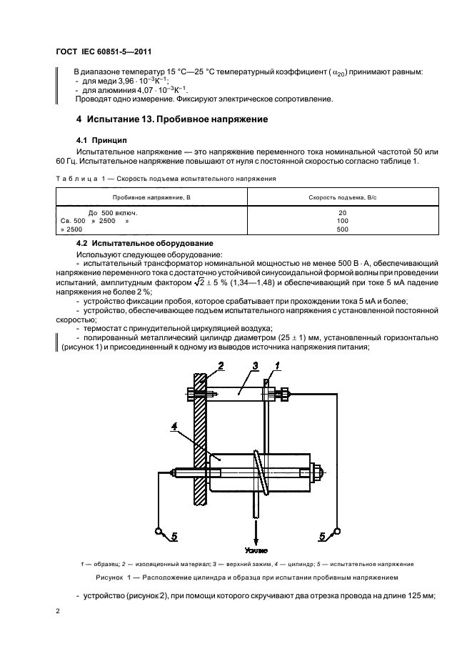 ГОСТ IEC 60851-5-2011,  4.