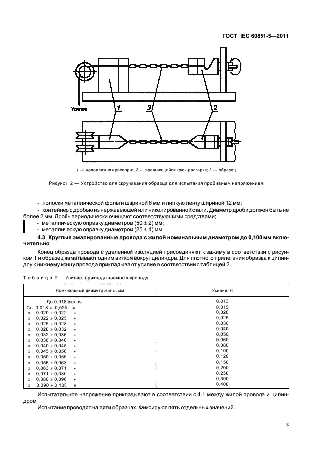 ГОСТ IEC 60851-5-2011,  5.