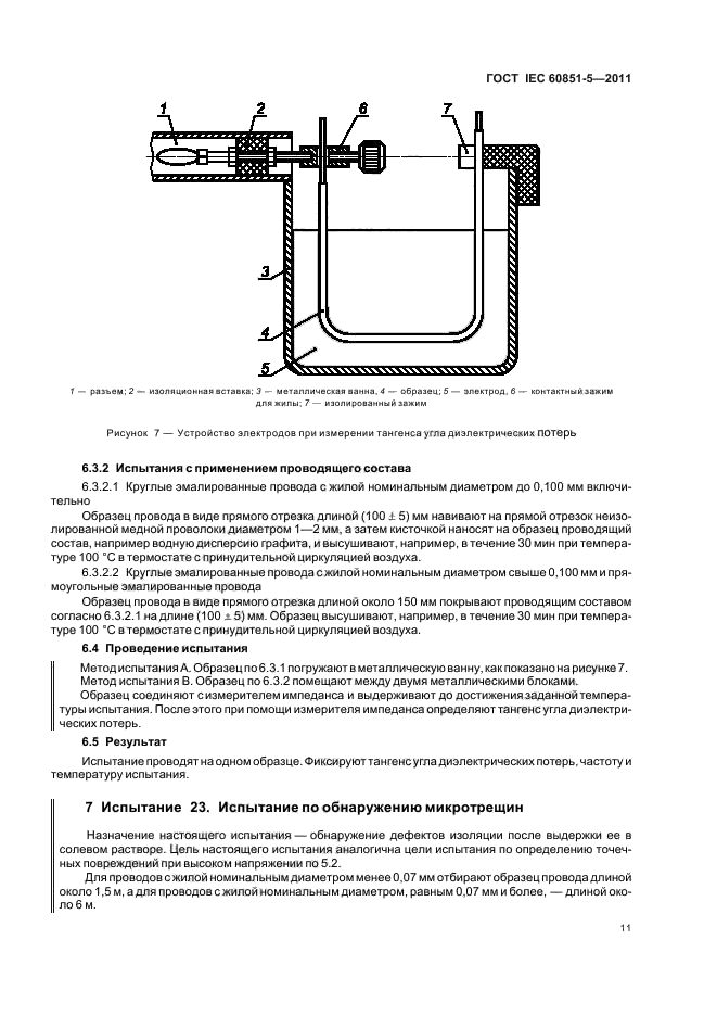 ГОСТ IEC 60851-5-2011,  13.