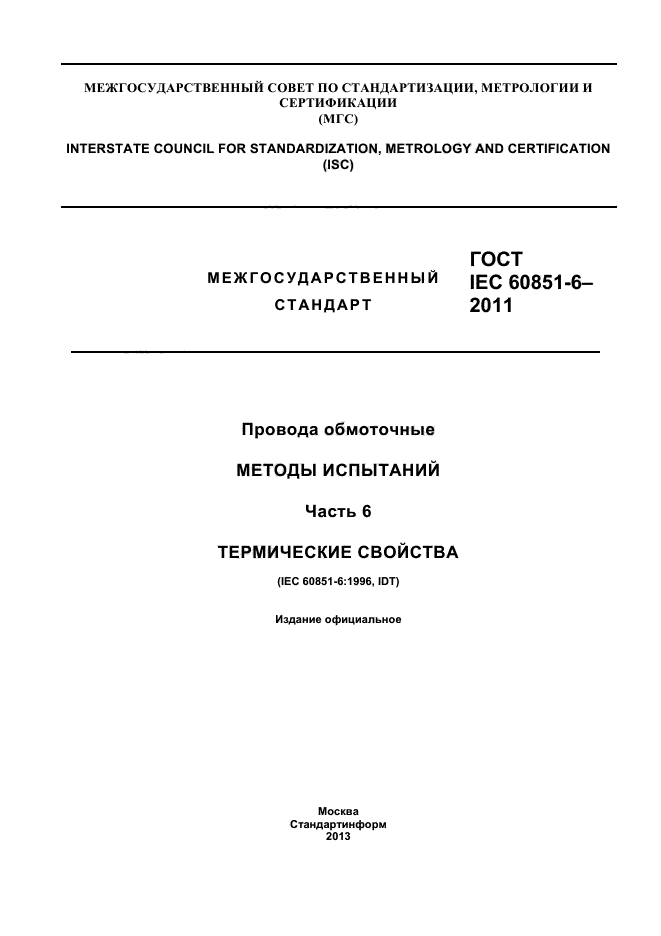 ГОСТ IEC 60851-6-2011,  1.