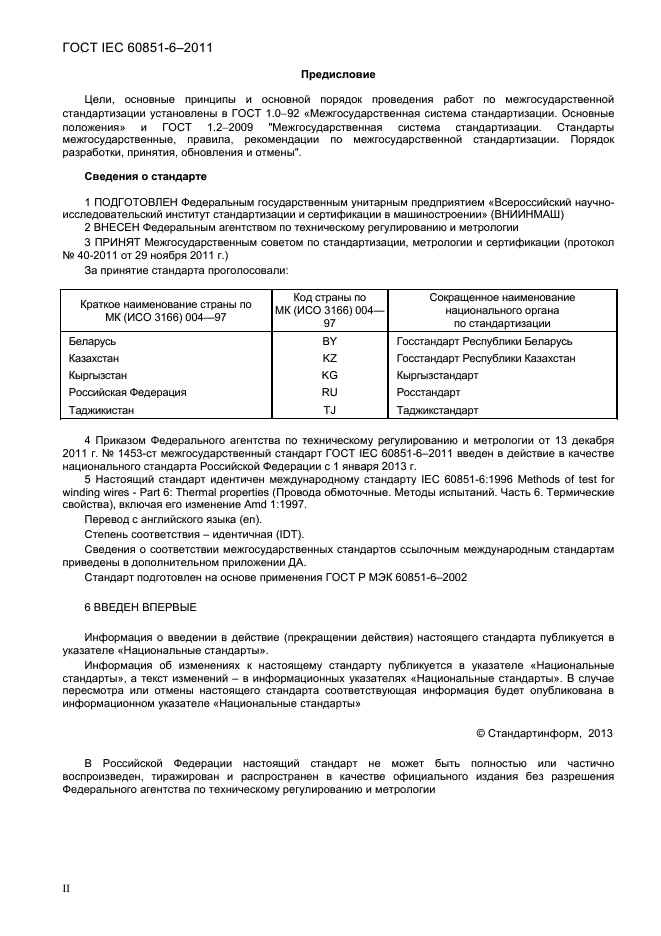 ГОСТ IEC 60851-6-2011,  2.