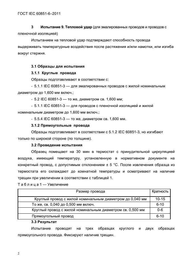 ГОСТ IEC 60851-6-2011,  4.