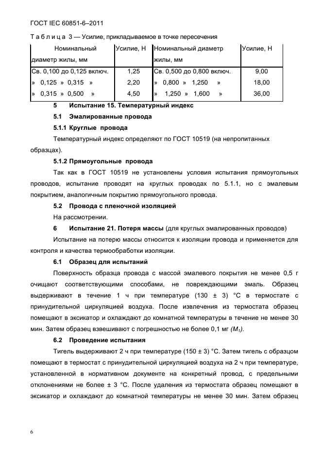 ГОСТ IEC 60851-6-2011,  8.