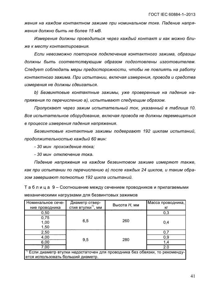 ГОСТ IEC 60884-1-2013,  47.