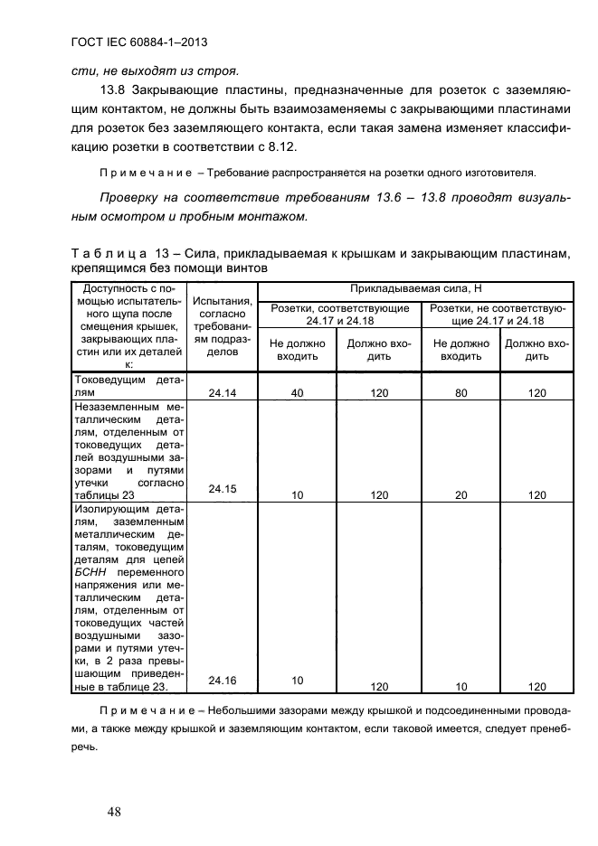 ГОСТ IEC 60884-1-2013,  54.