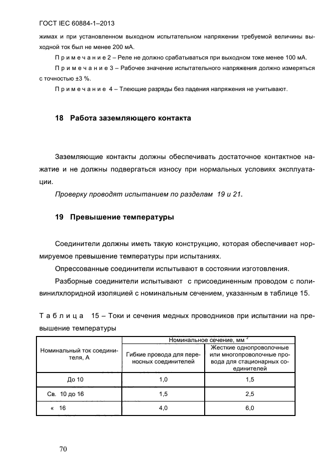  IEC 60884-1-2013,  76.