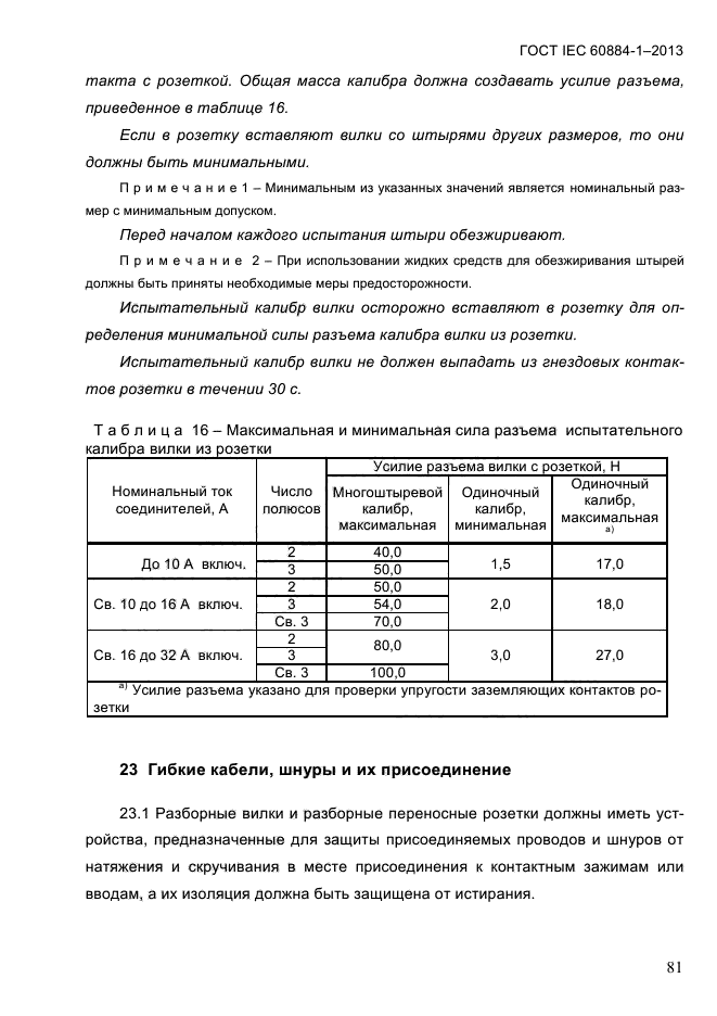 ГОСТ IEC 60884-1-2013,  87.