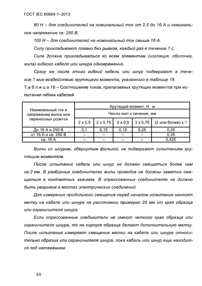 ГОСТ IEC 60884-1-2013,  90.