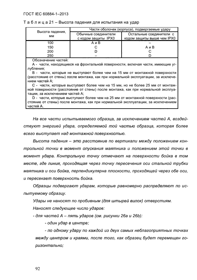  IEC 60884-1-2013,  98.