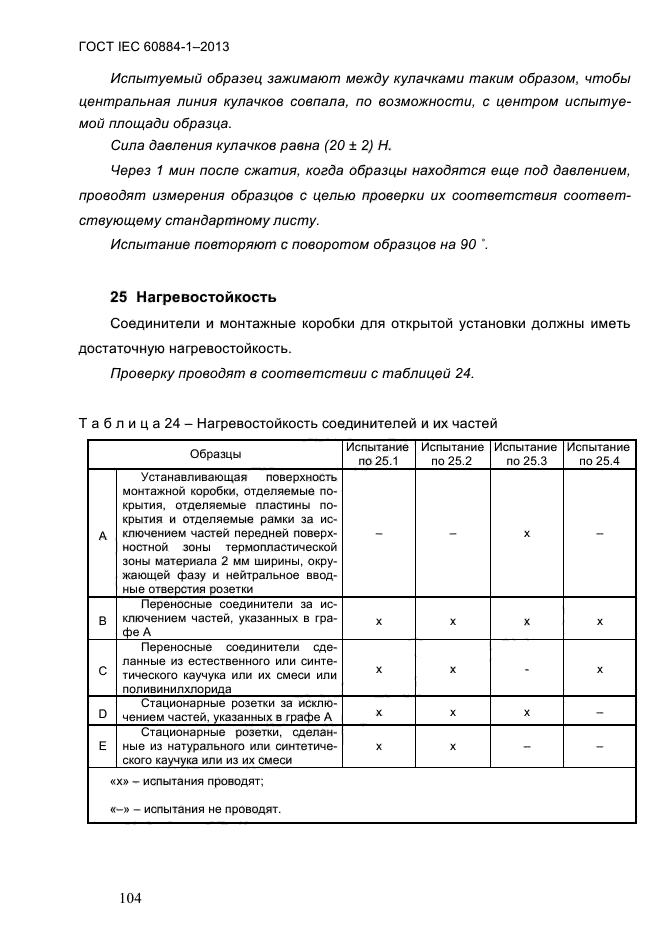 ГОСТ IEC 60884-1-2013,  110.