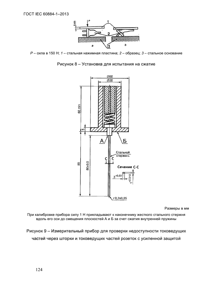  IEC 60884-1-2013,  130.