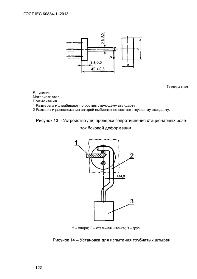  IEC 60884-1-2013,  134.