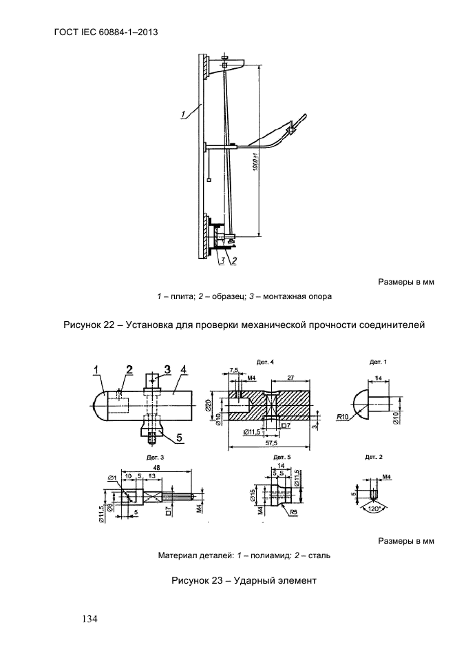 ГОСТ IEC 60884-1-2013,  140.