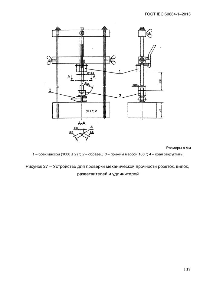  IEC 60884-1-2013,  143.