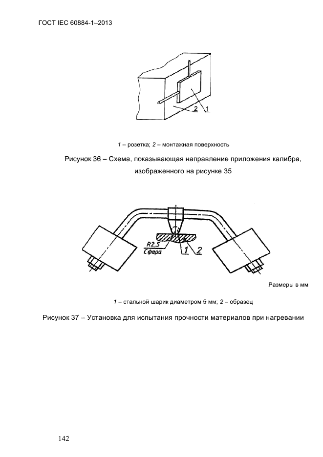  IEC 60884-1-2013,  148.