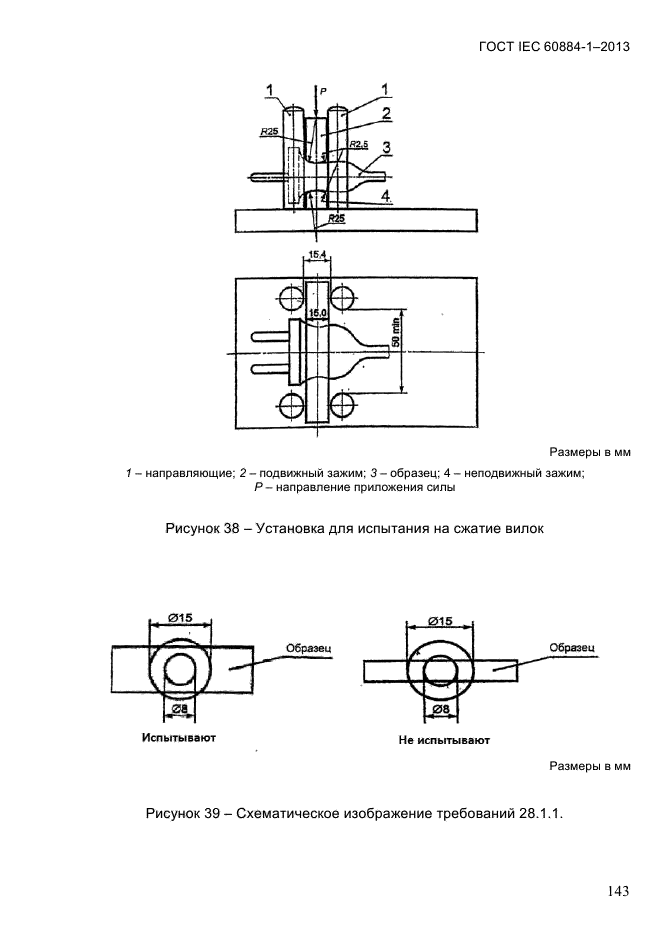  IEC 60884-1-2013,  149.