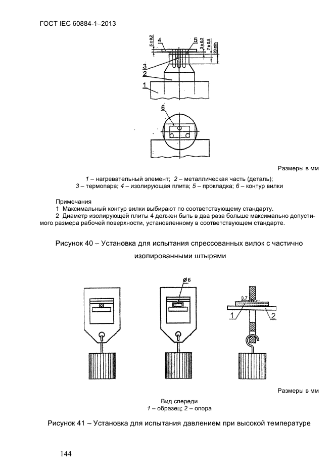  IEC 60884-1-2013,  150.