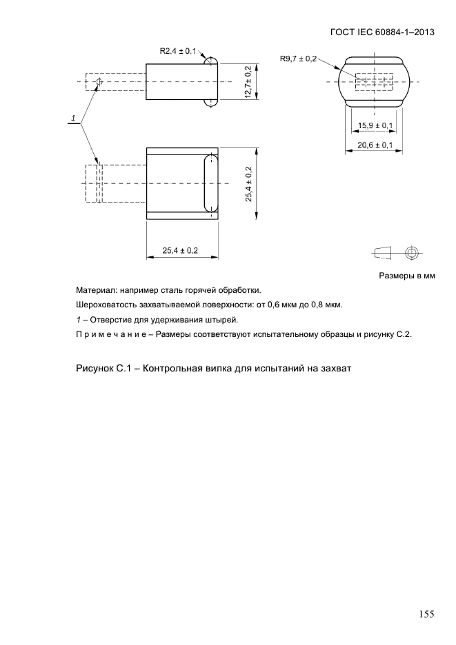 ГОСТ IEC 60884-1-2013,  161.