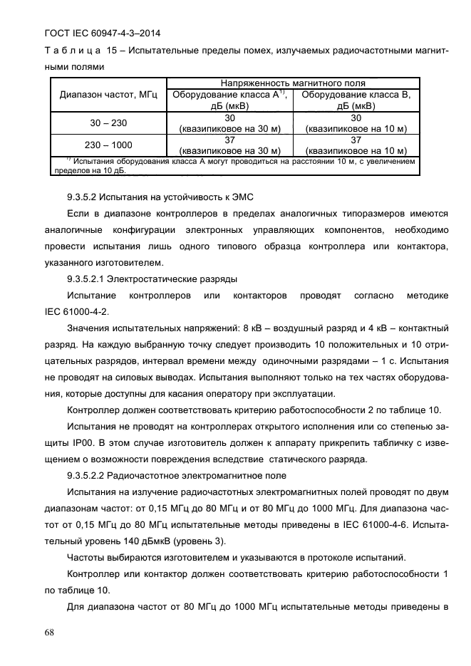 ГОСТ IEC 60947-4-3-2014,  74.