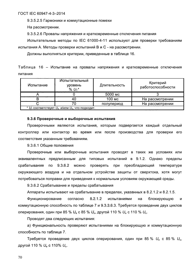 ГОСТ IEC 60947-4-3-2014,  76.