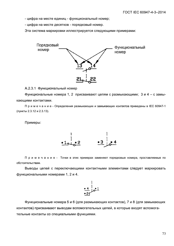 ГОСТ IEC 60947-4-3-2014,  79.