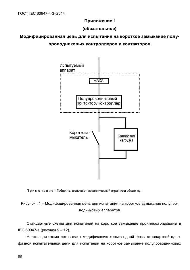 ГОСТ IEC 60947-4-3-2014,  94.