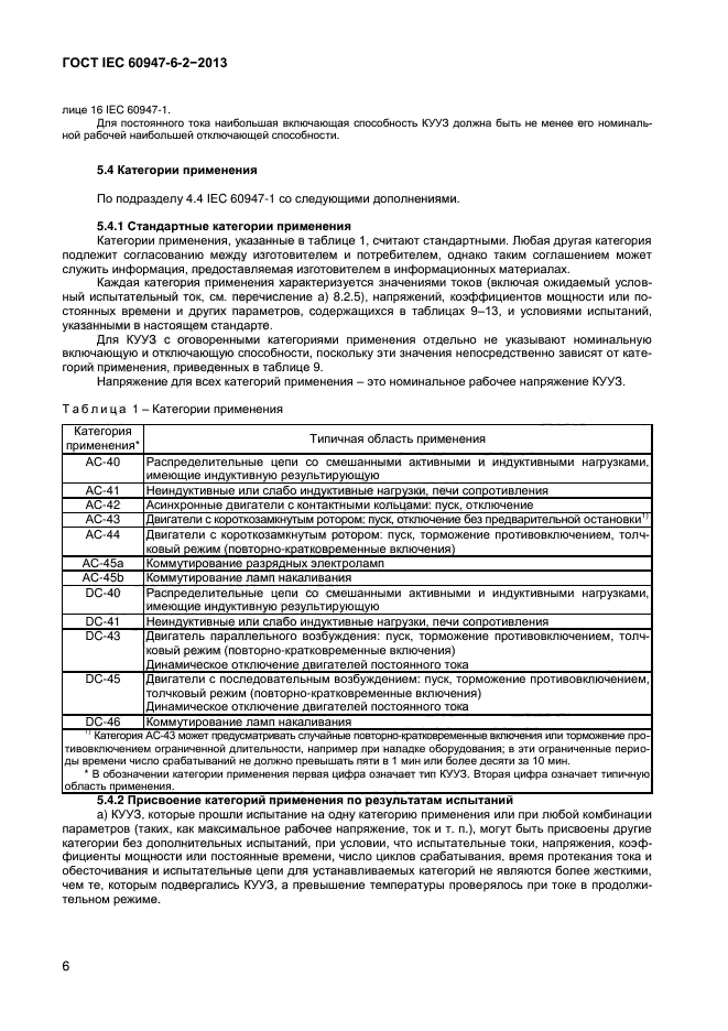  IEC 60947-6-2-2013,  11.