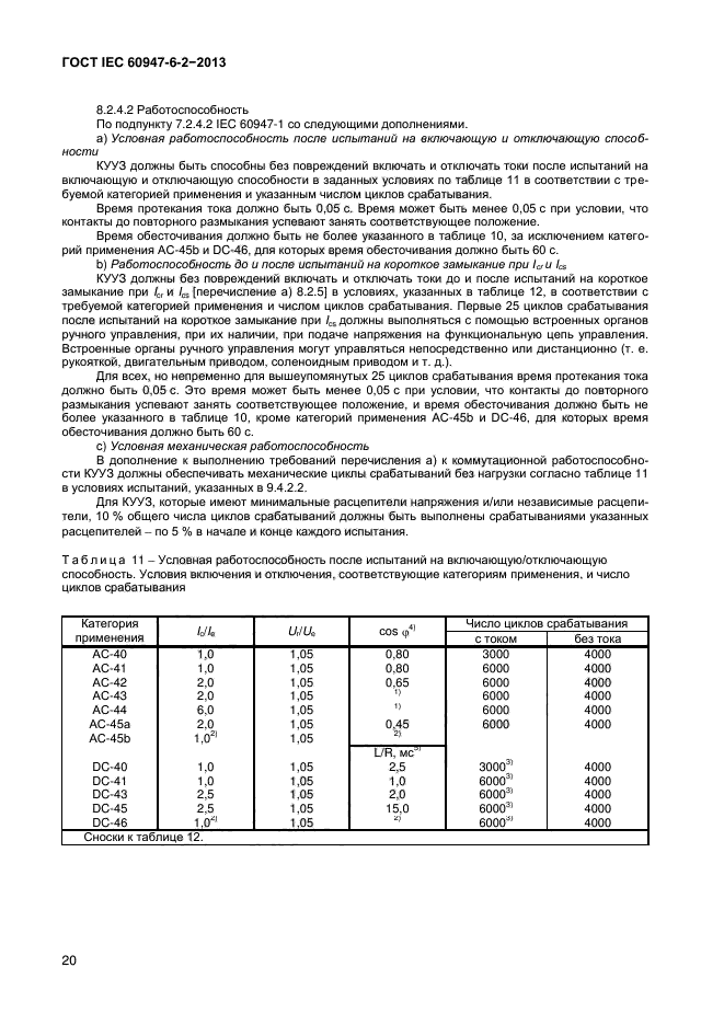 ГОСТ IEC 60947-6-2-2013,  25.