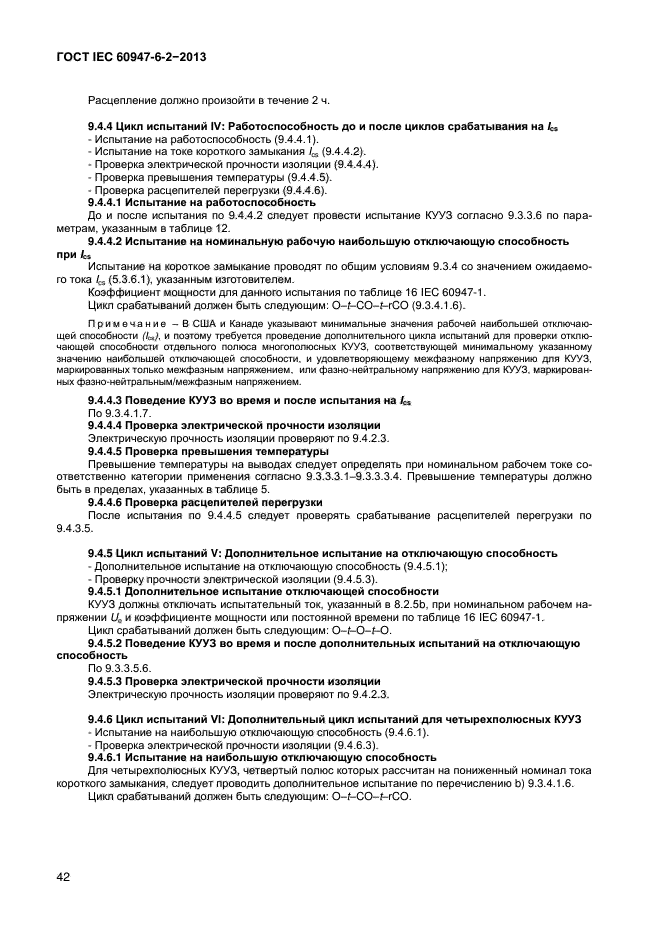  IEC 60947-6-2-2013,  47.