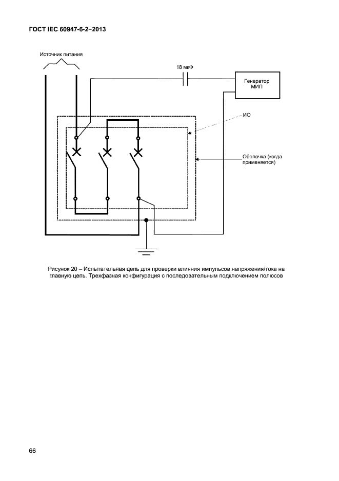  IEC 60947-6-2-2013,  71.