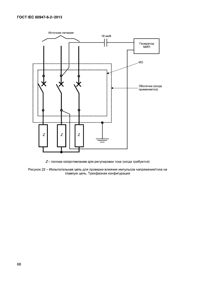  IEC 60947-6-2-2013,  73.