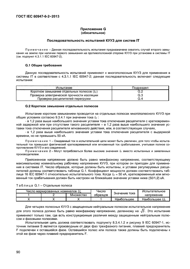 ГОСТ IEC 60947-6-2-2013,  95.