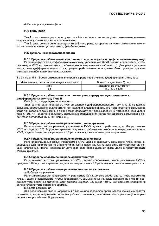  IEC 60947-6-2-2013,  98.