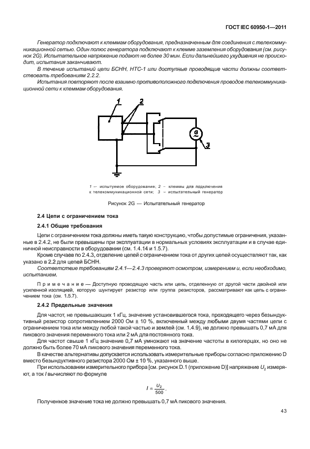  IEC 60950-1-2011,  53.