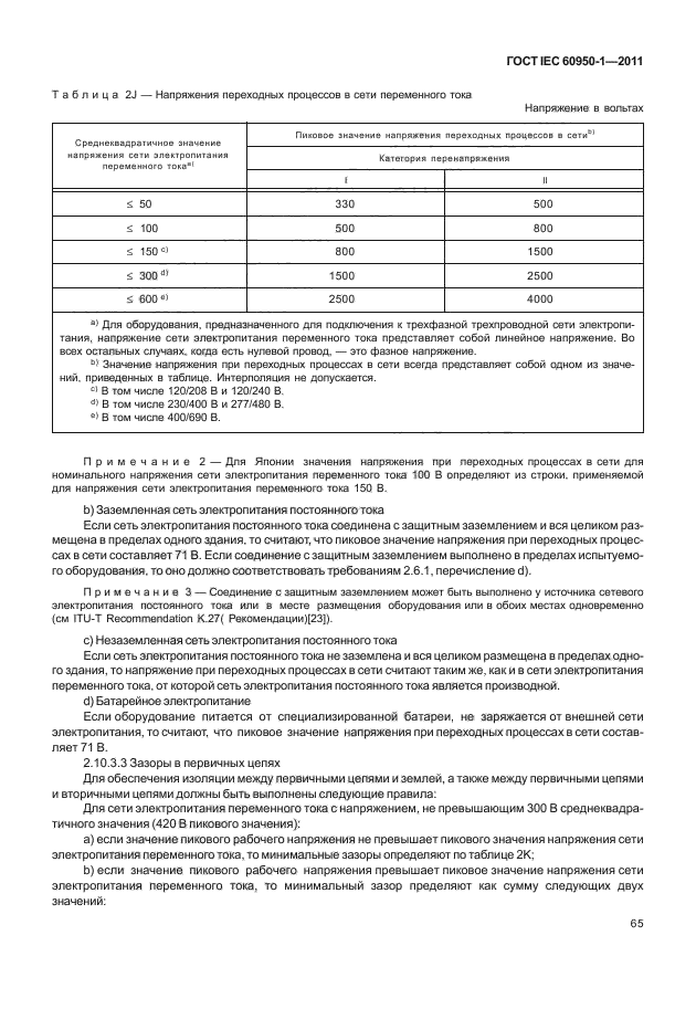  IEC 60950-1-2011,  75.