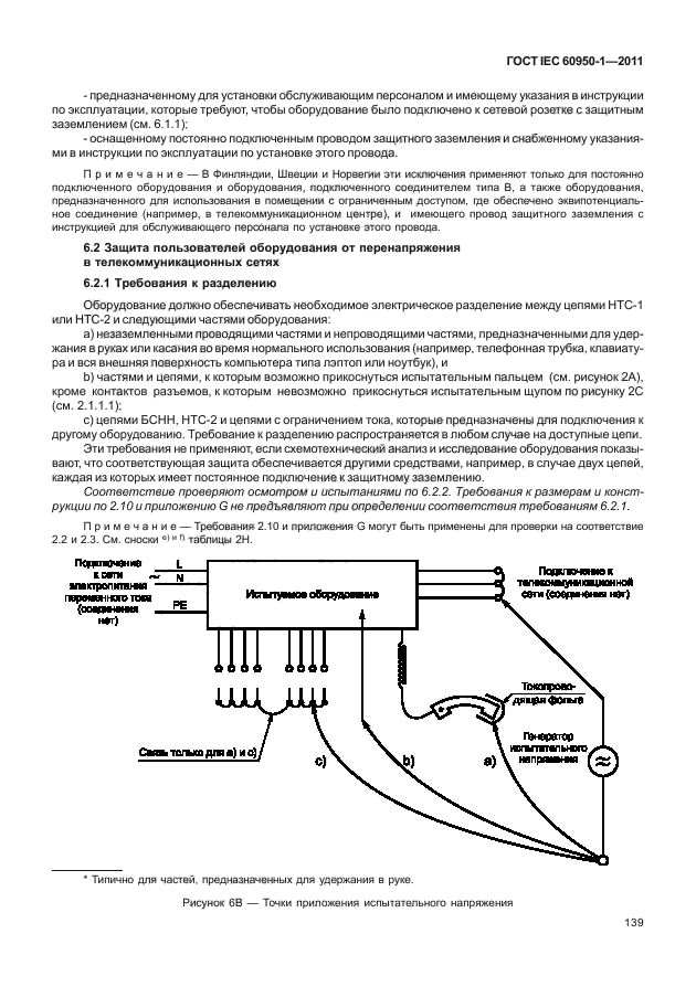  IEC 60950-1-2011,  149.