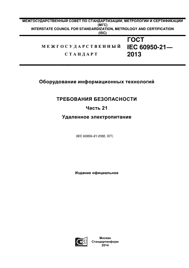  IEC 60950-21-2013,  1.