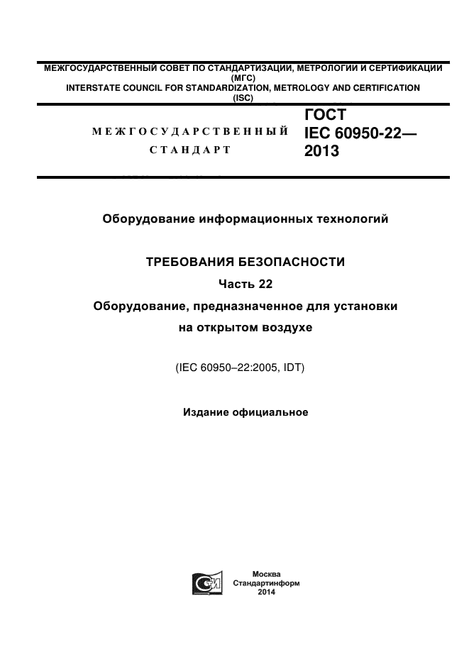  IEC 60950-22-2013,  1.