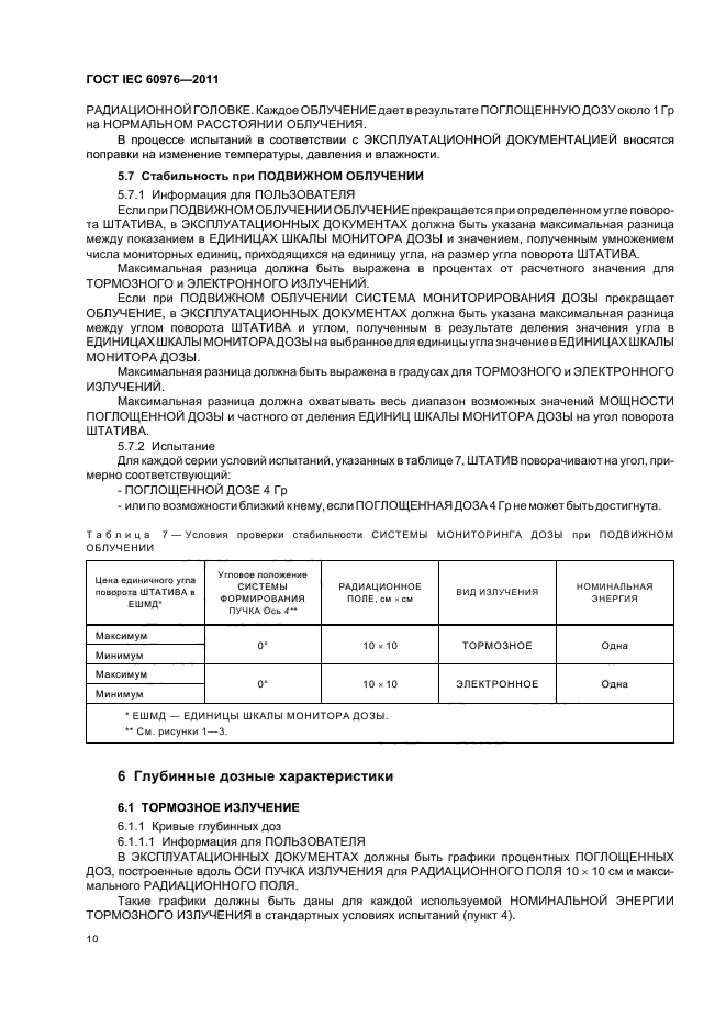  IEC 60976-2011,  16.