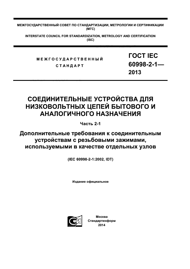  IEC 60998-2-1-2013,  1.