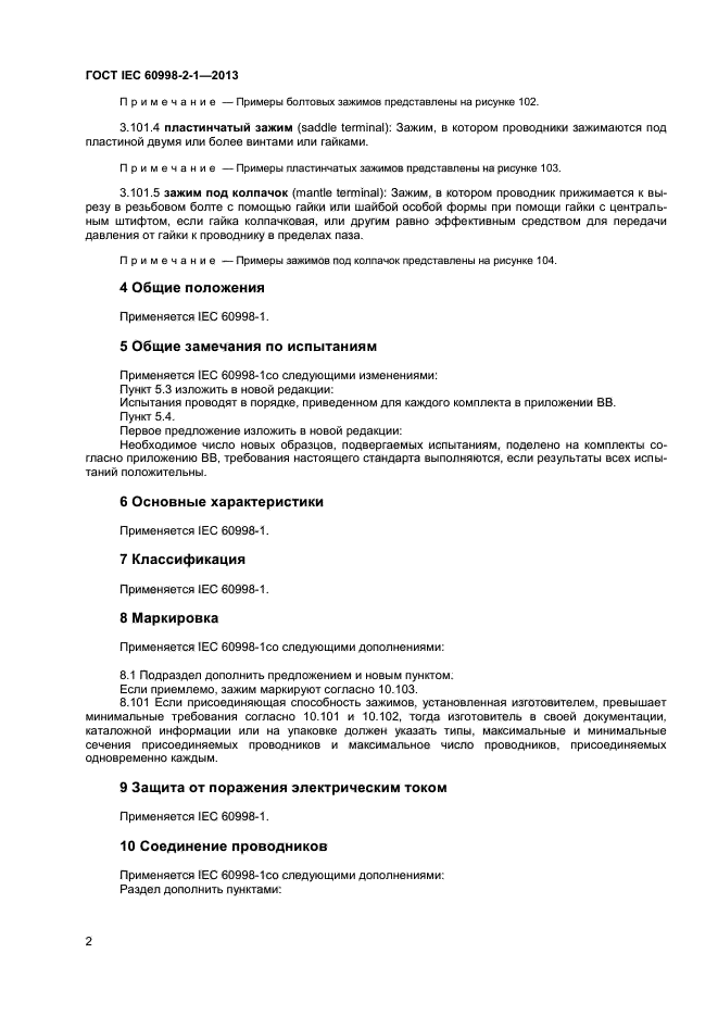 ГОСТ IEC 60998-2-1-2013,  6.