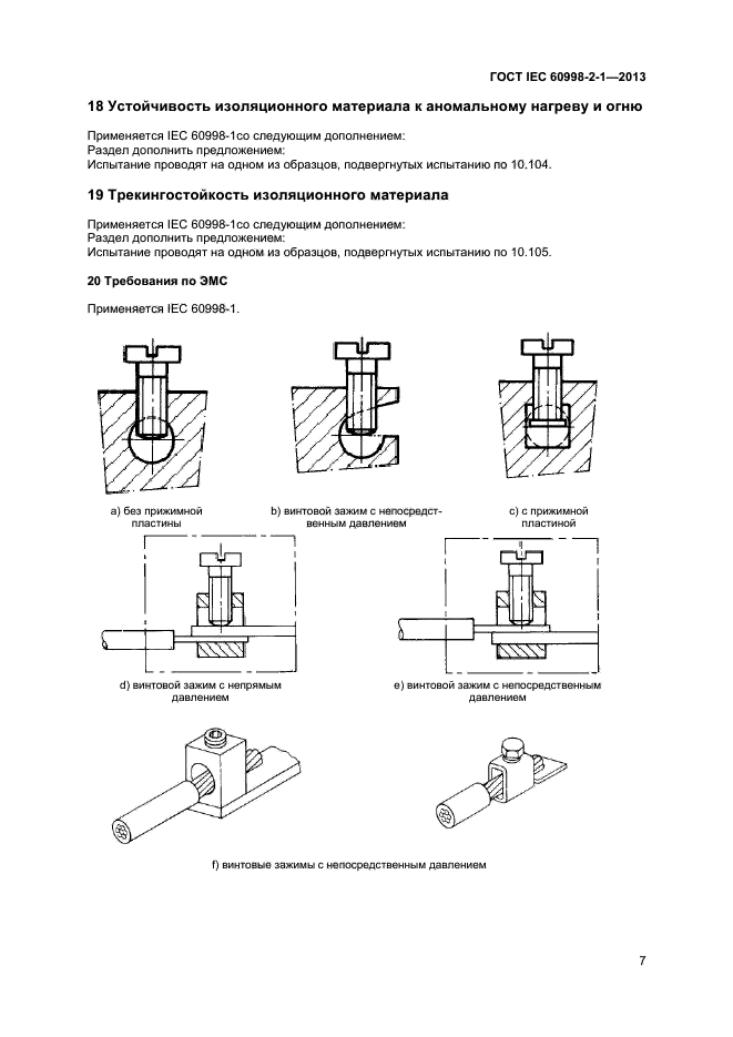 ГОСТ IEC 60998-2-1-2013,  11.